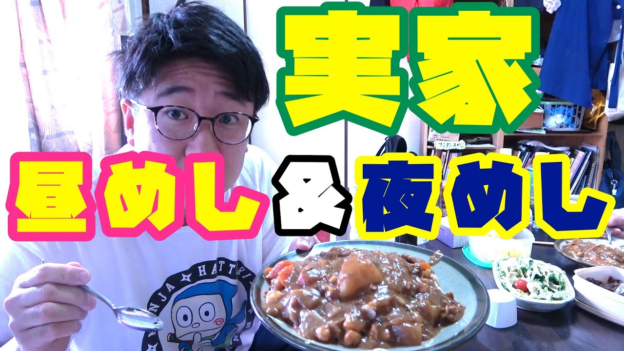 実家のリアル昼めし&夜めしをただ食べる動画！！