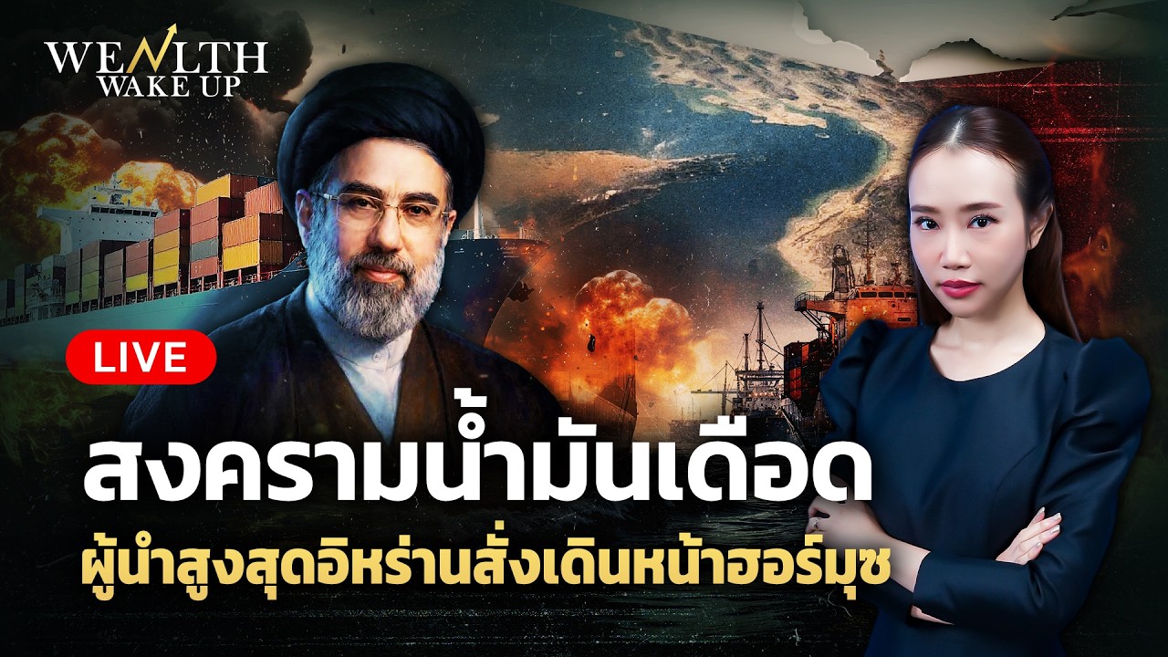 🔴สด! สงครามน้ำมันเดือด ผู้นำสูงสุดอิหร่านสั่งเดินหน้าฮอร์มุซ | Wealth Wake Up | 13 มี.ค. 69
