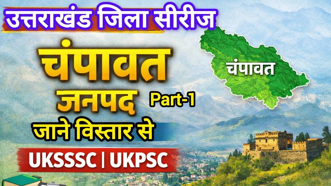 Uttarakhand Jila Series | Champawat District Complete Notes | चंपावत जिला | UKPSC UKSSSC