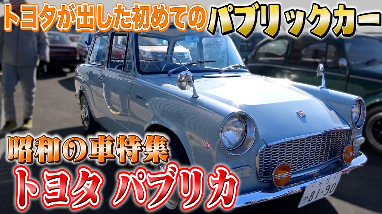 【トヨタ パブリカ】メルヘンな色合いがオシャレな珍しい一台