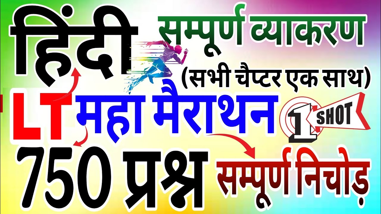 Hindi marathon class | सम्पूर्ण हिन्दी व्याकरण 750 प्रश्न | Lt grade Hindi All Topic Hindi grammar 