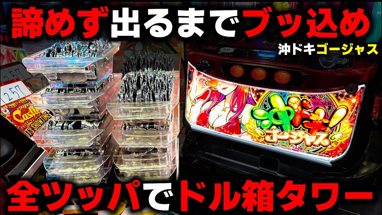 【沖ドキゴージャス】出るまで全ツッパすれば有利区間なんて関係ない!?中段チェリーからフリーズ!?【パチンカス養分ユウきのガチ実践#386 】