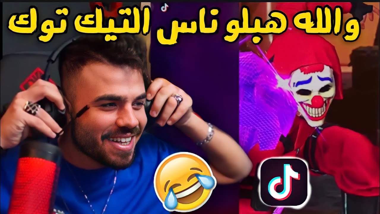 علي عمر ينفجر من الضحك على أقوى القطات المضحكة في تيك توك😱أتحداك ألا تضحك🤣