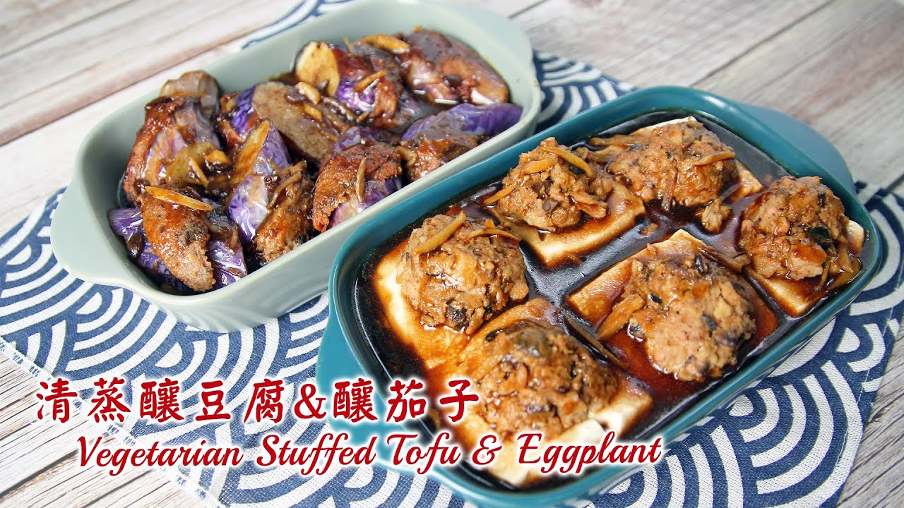 美味素食家常菜 清蒸釀豆腐&釀茄子 | Vegetarian Stuffed Tofu & Eggplant (蛋奶素)