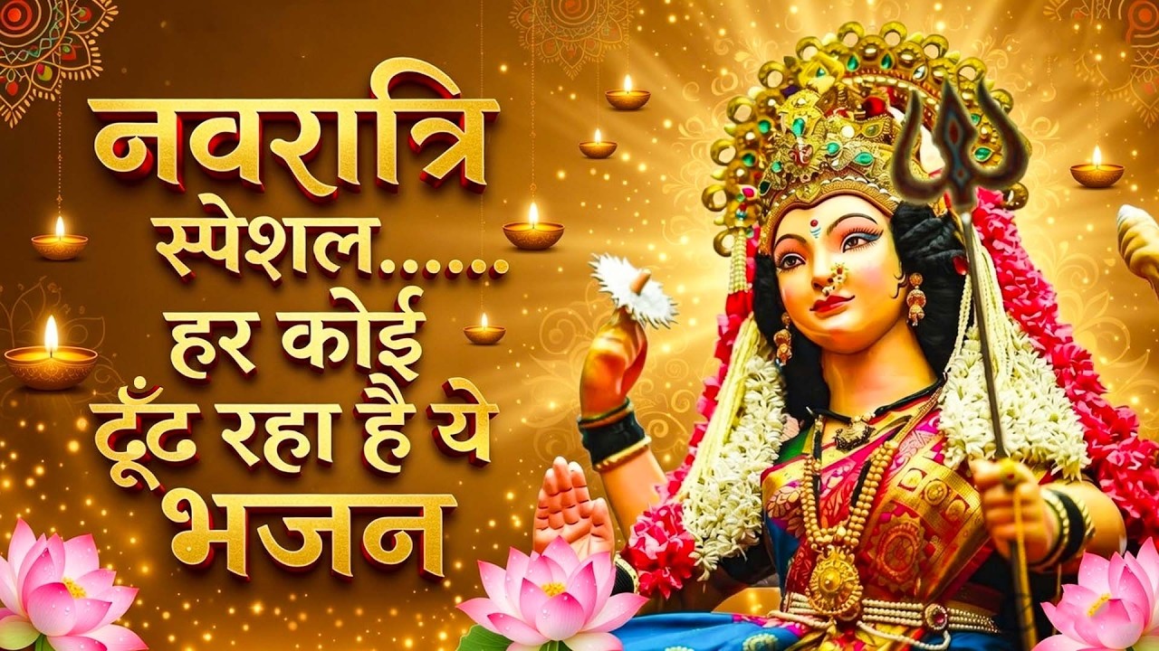 चैत्र नवरात्रि का No.- 1 भजन | Latest Mata Bhajan | नवरात्री के भजन | Popular Mata Bhajan | Navratri