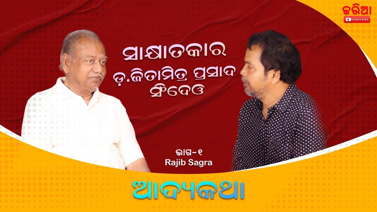 ADDYAKATHA an interview with Dr. Jitamitra Prasad Singh Deo