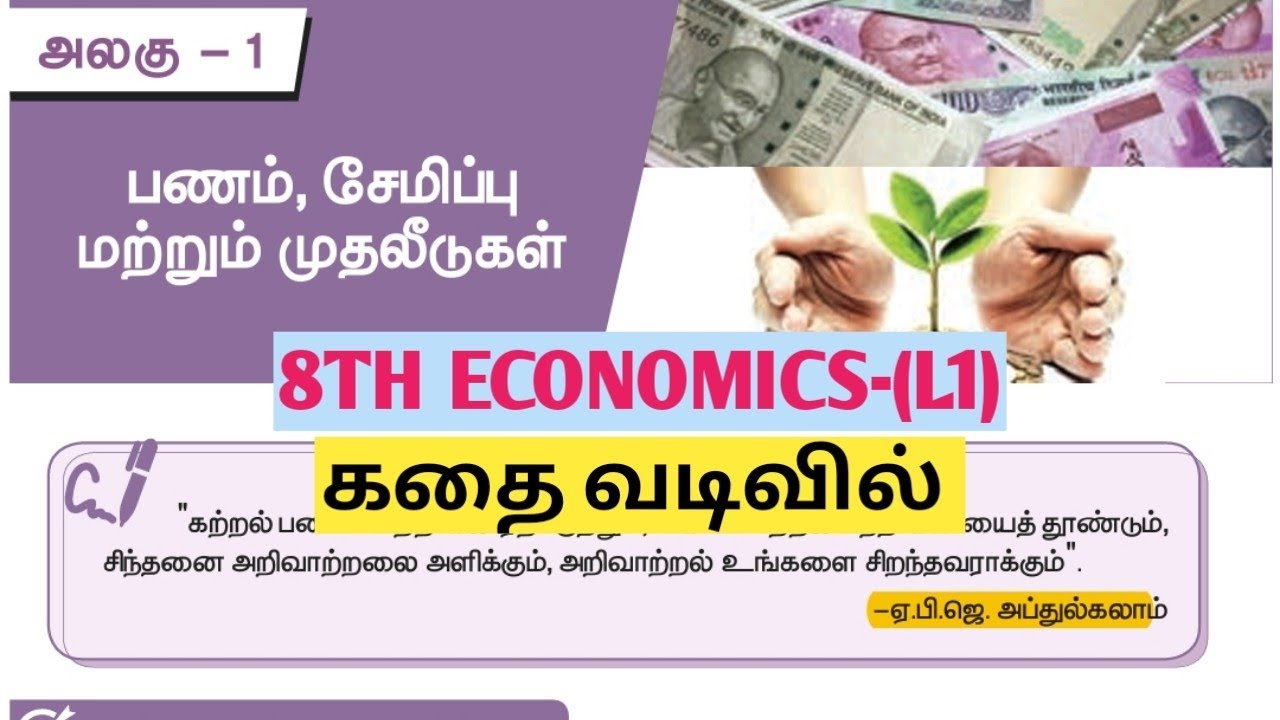 UNIT6|பணம் சேமிப்பு மற்றும் முதலீடுகள்|TNPSC |TNUSRB #8theconomicslesson1@Village-girl4