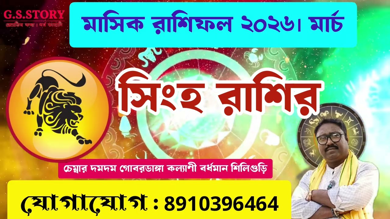 সিংহ রাশি/সিংহ রাশিফল/সিংহ রাশিফল 2026/সিংহ রাশি মার্চ ২০২৬#সিংহ #সিংহরাশি #জ্যোতিষ #astrology 