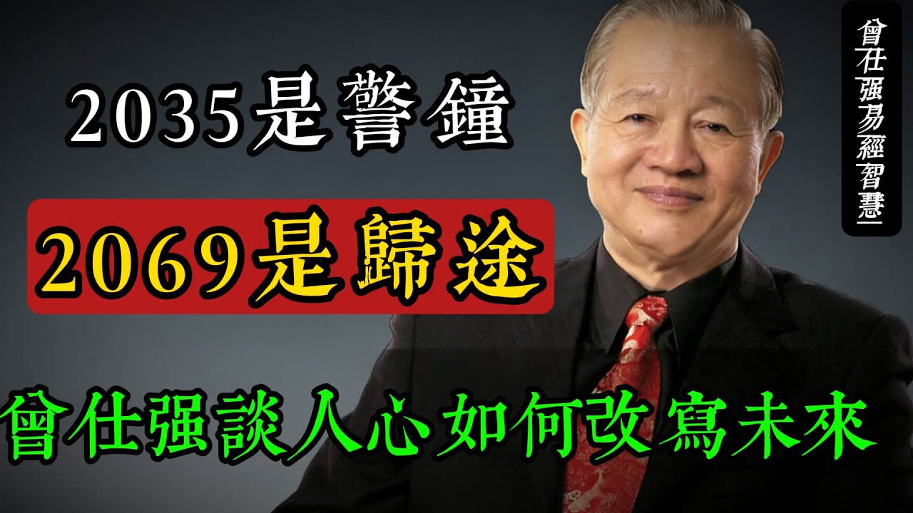 當有人說“滿車都是死屍”——曾仕強談2035預言與心念法則#曾仕強 #易經 #國學智慧 #心念 #修身齊家 #傳統文化 #命運觀 #儒家思想