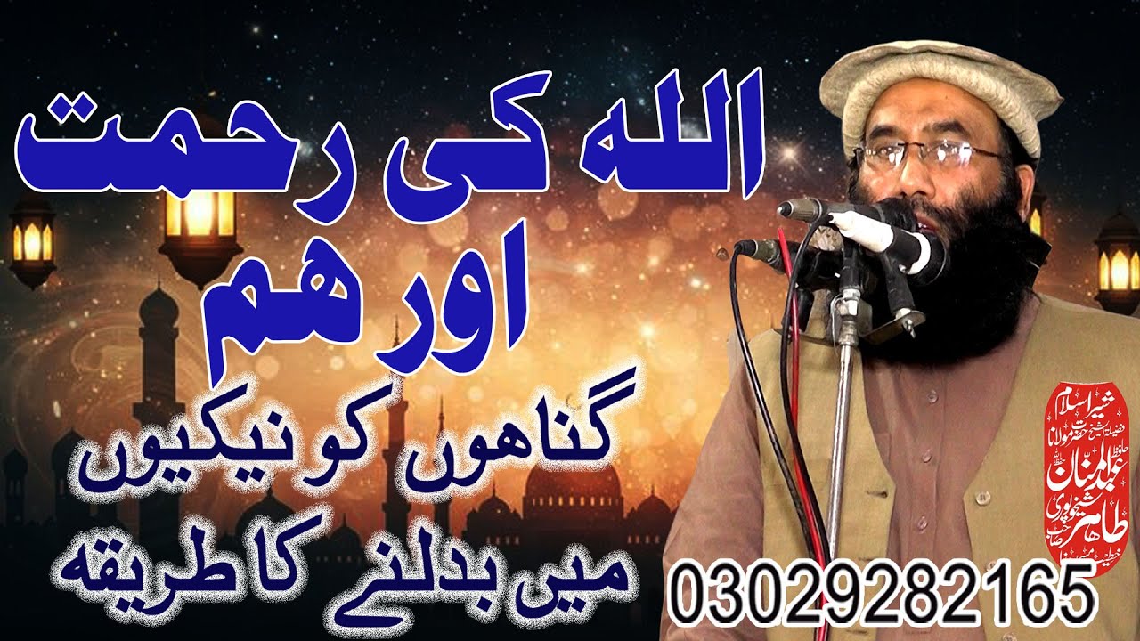 Allah ki Rahmat ||Gunahon Ko Nekiyon Men Badalne Ka Tariqa Molana Abdul mannan thair