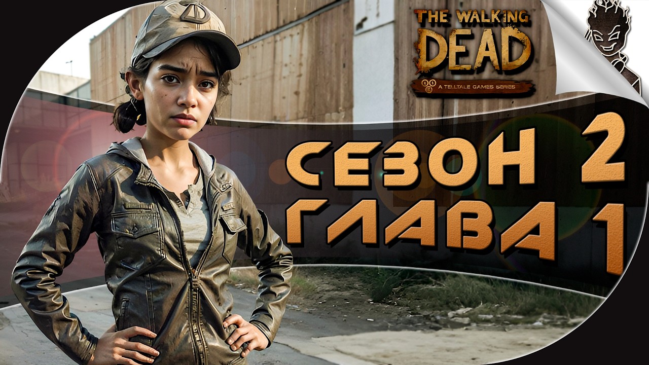 ДИКТОР ПРОХОДИТ  ➤ THE WALKING DEAD SEASON TWO ➤ ГЛАВА 1
