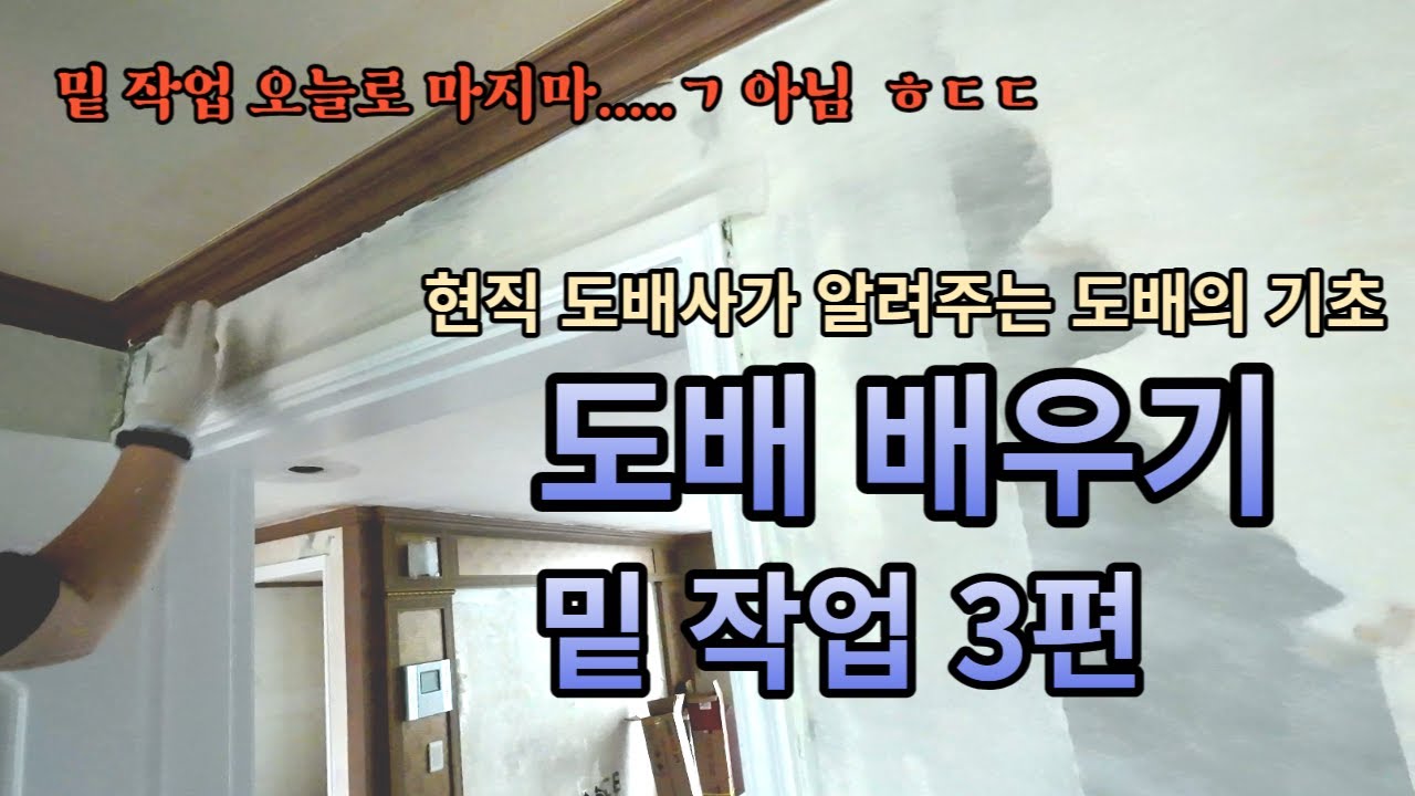 도배 배우기 ㅣ 현직 도배사가 알려주는 도배의 기초 ㅣ 밑 작업 3편 -아직 안끝났다~~~
