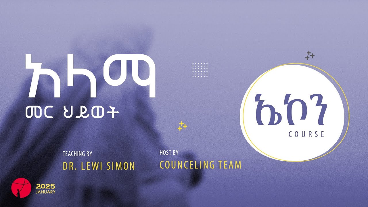 አላማ መር ሕይወት | ኤኮን ኮርስ 2 | ዶ/ር ሌዊ ስመዖን