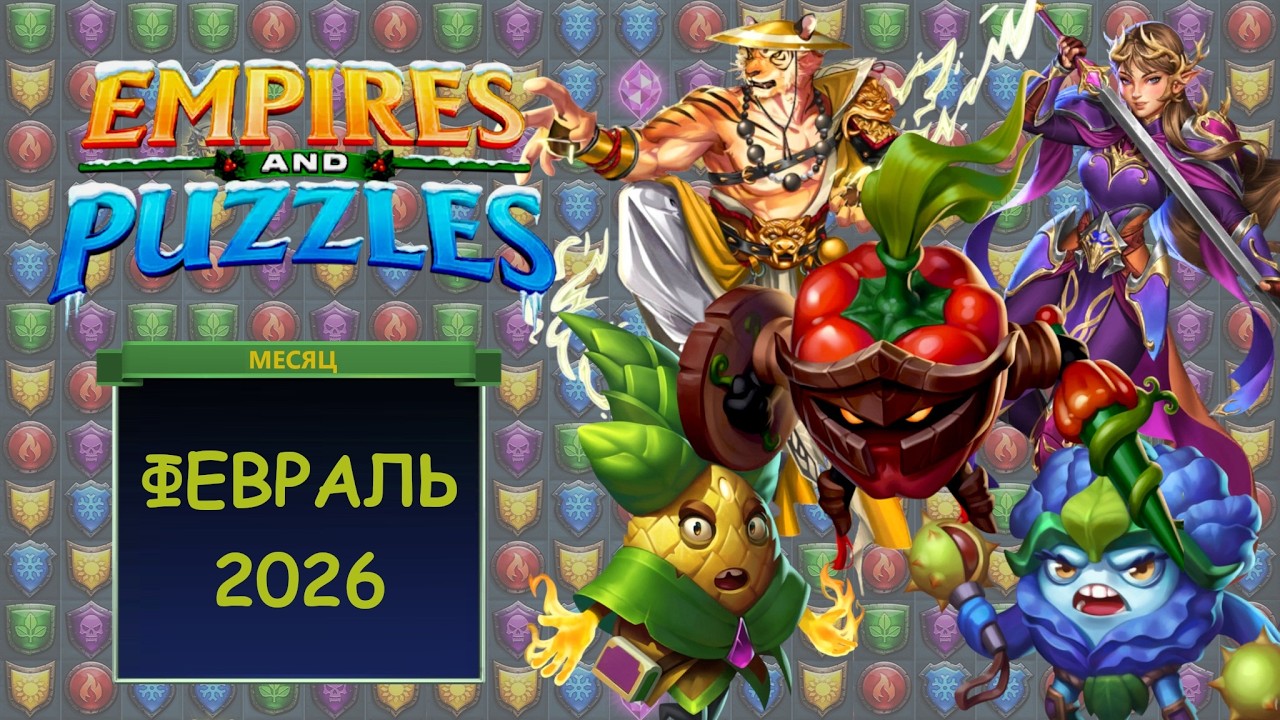 Empires and Puzzles. Призыв героев за февраль 2026 года + Открытие академии героев + Призыв драконов