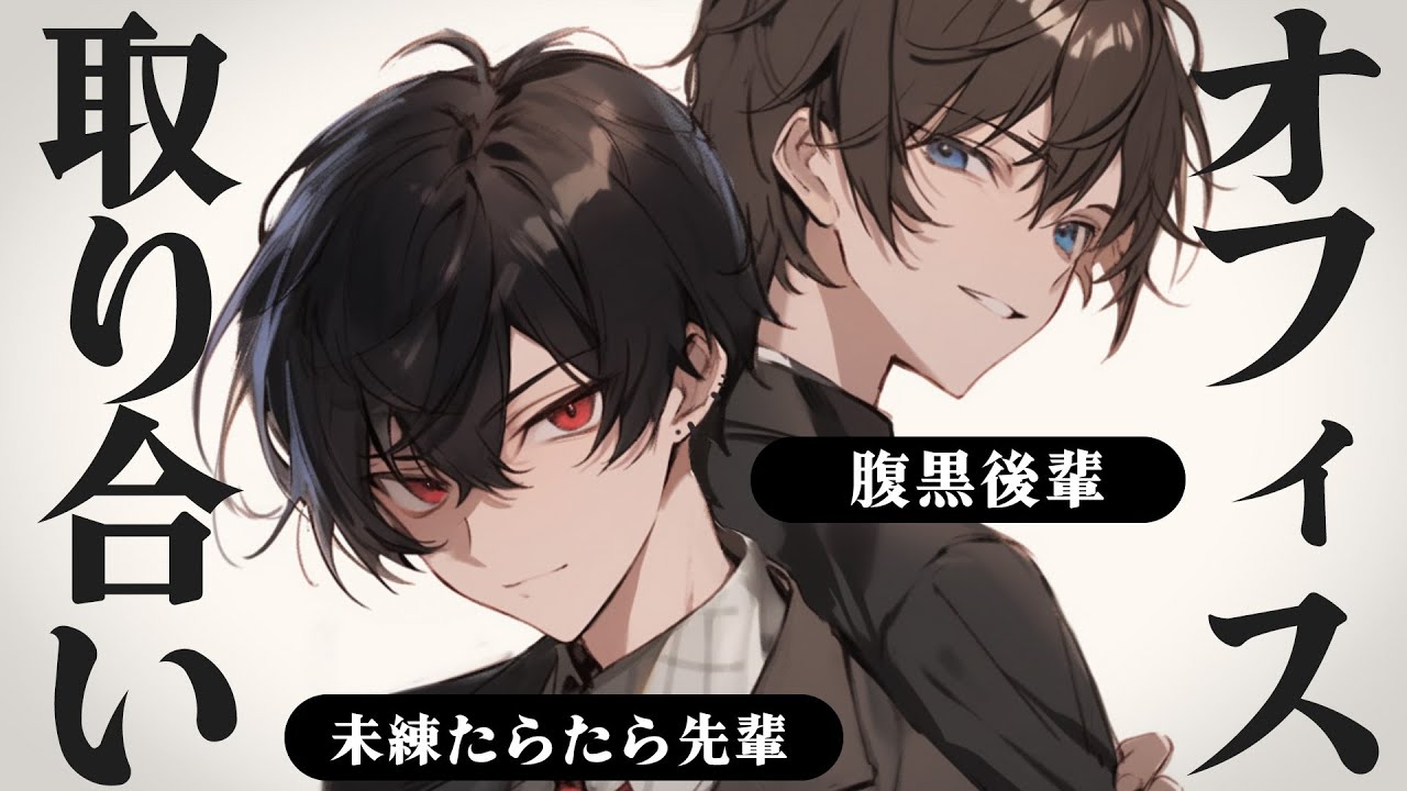 【女性向け】同じ部署に異動してきた元彼と隣の席の後輩に愛されて取り合いされちゃうお話【女性向けASMR/シチュエーションボイス】