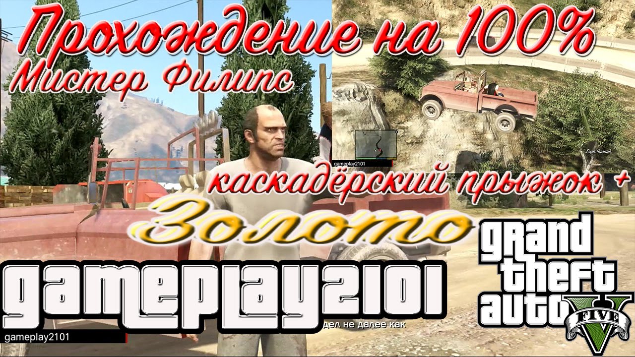 GTA 5 PS3 100% ЗОЛОТО Мистер Филипс + каскадёрский прыжок