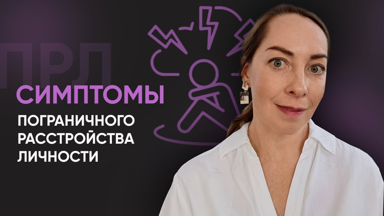 Что чувствуют люди с пограничным расстройством (ПРЛ)? l №4 Пограничное расстройство личности