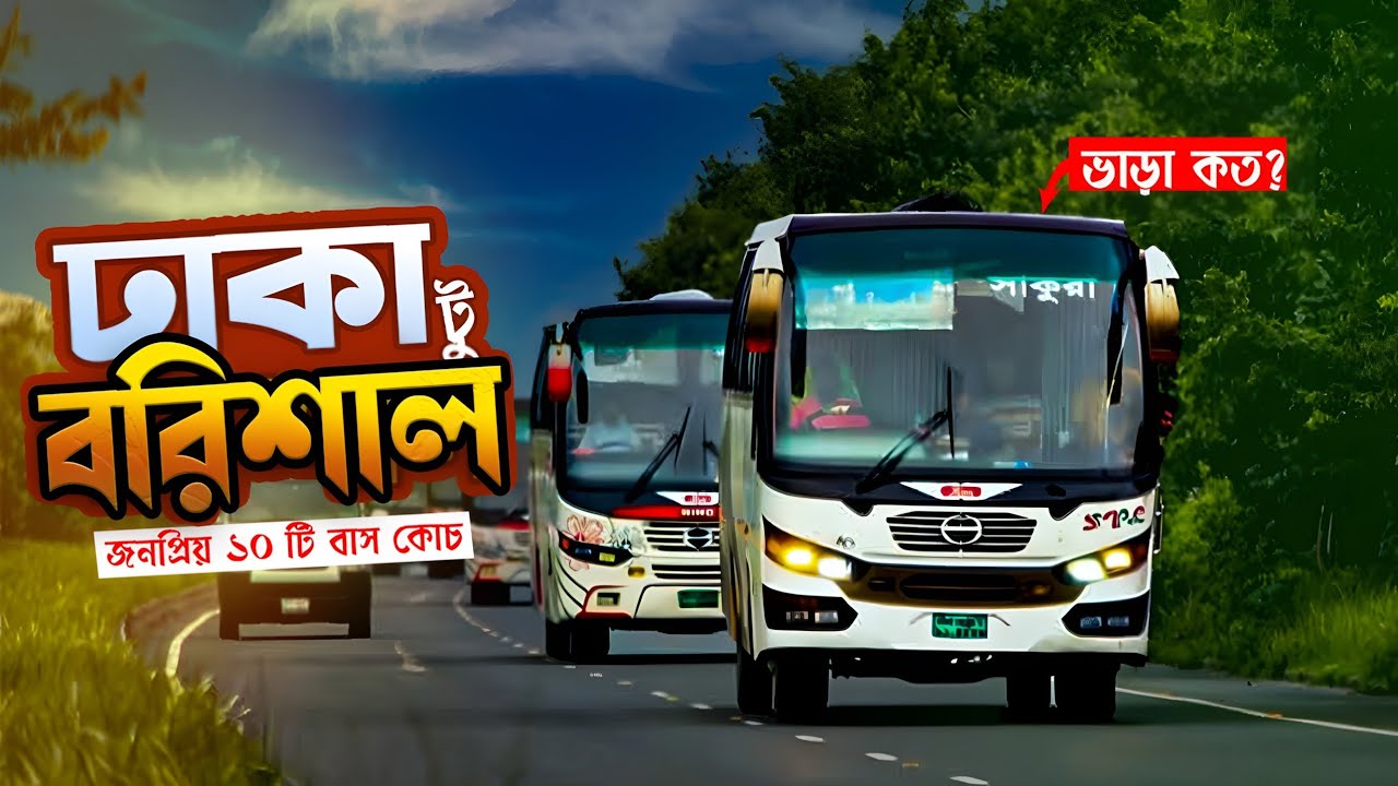 ঢাকা টু বরিশালের সেরা বাস | dhaka to barisal best buses | ticket price | counter dhaka-barishal bus