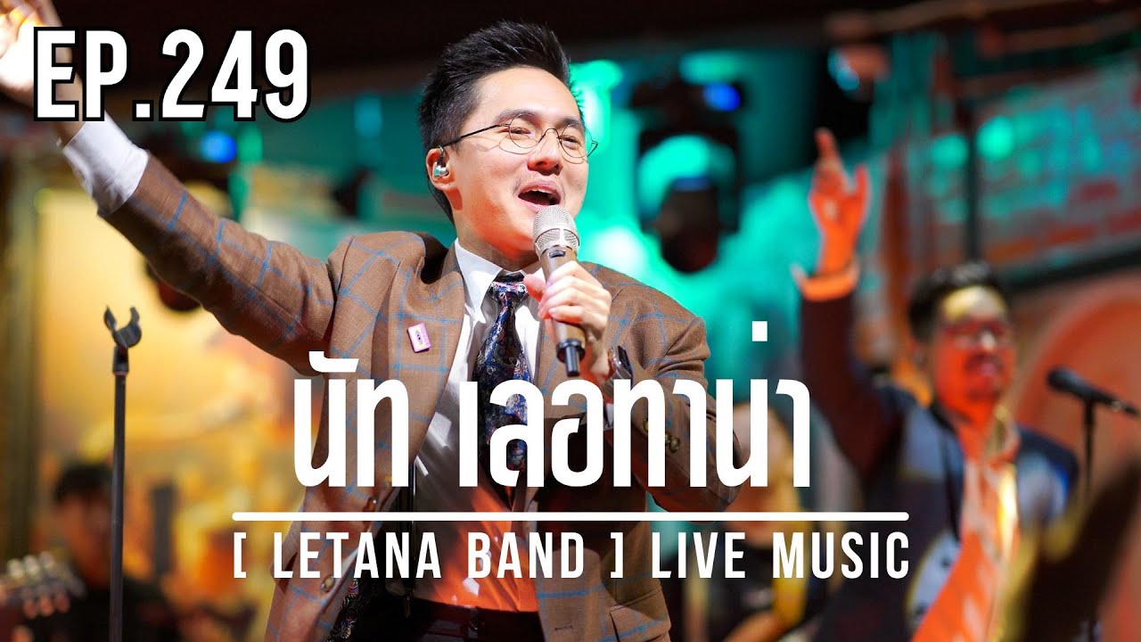 EP. 249 นัท เลอทาน่า [ LETANA BAND ] LIVE MUSIC