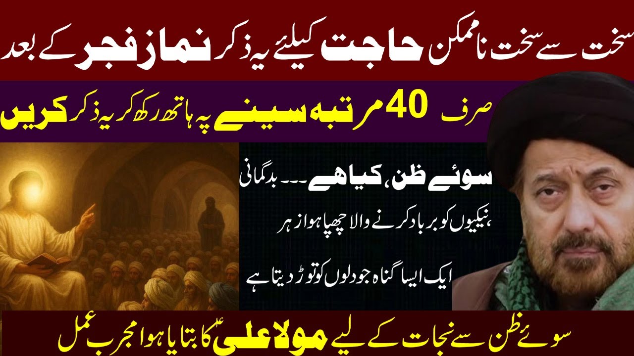 Soye Zan Se Nijat Ke Liye Maula Ali (a.s) Ka Bataya Hua Mujarab Rohani Amal !Maulana Jaan Ali Kazmi