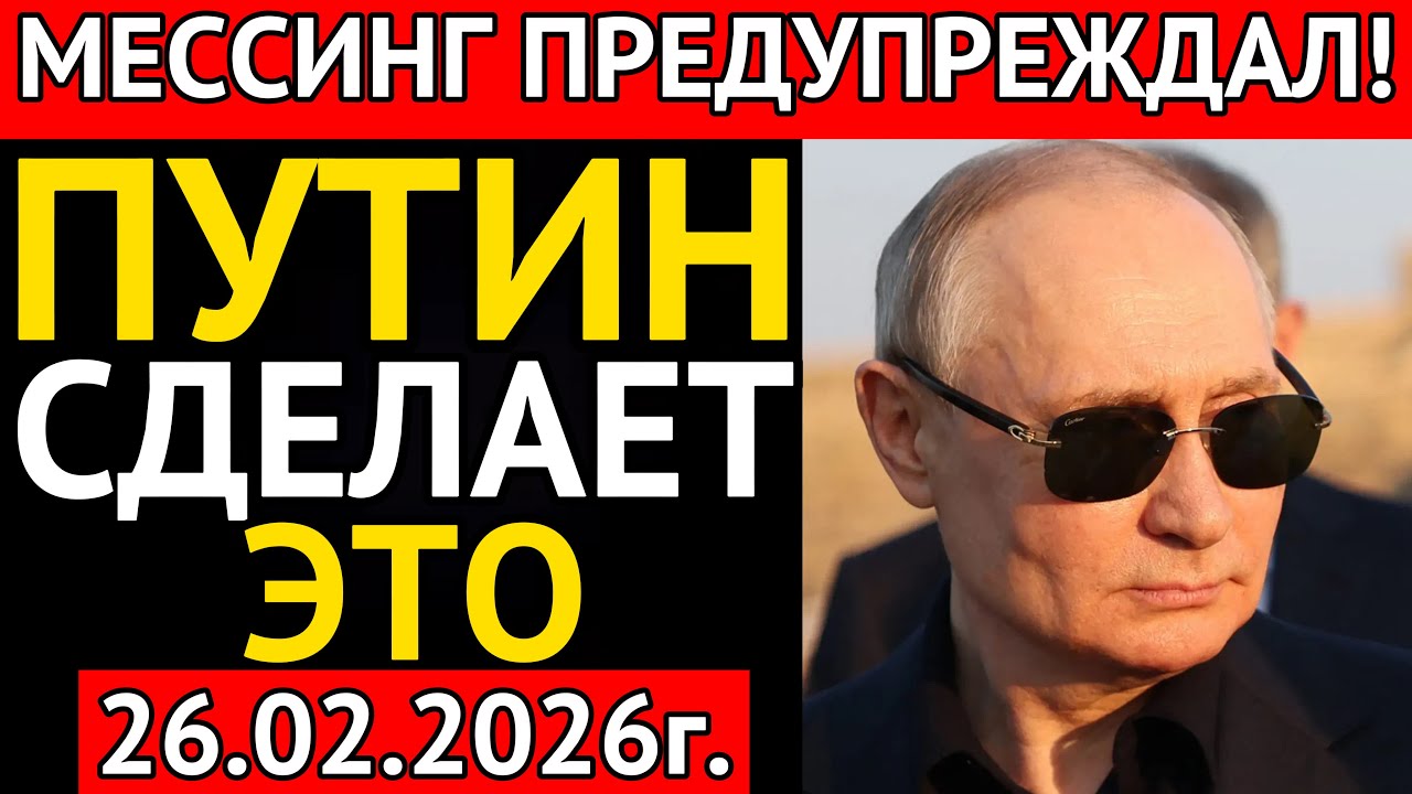 МЕССИНГ предупреждал! Что произойдет 26 февраля 2026 следующего года.?