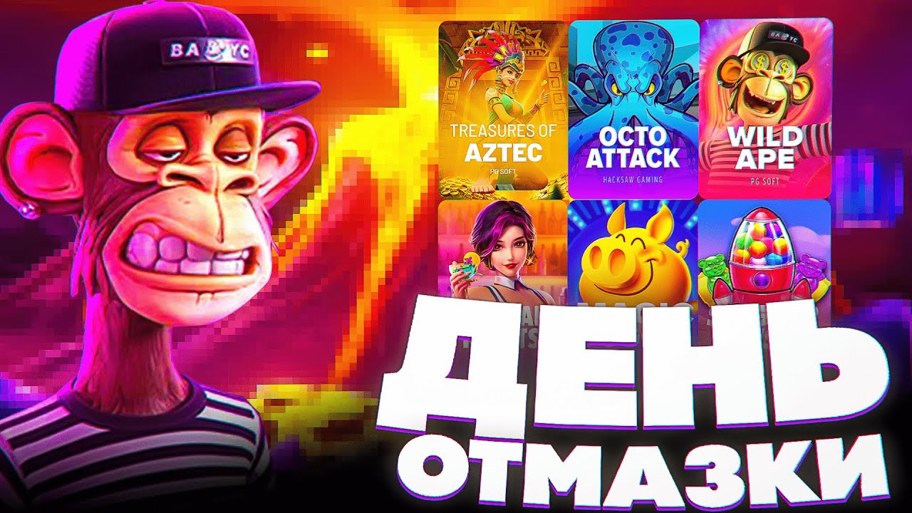 ЛЕГЕНДАРНЫЙ КАМБЭК! ЗАНОС В WILD APE! ЗАНОС В ПГ СОФТ! PG SOFT! ЗАНОСЫ НЕДЕЛИ!
