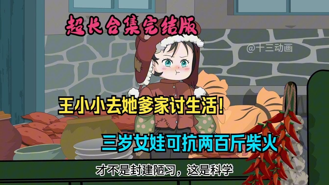 【老爹告诉她，不顺心就要闹（小小力量大）】三岁小女娃可扛两百斤柴火，我爹升官娶首长女儿却让三岁的我独立门户！#夜一漫谈