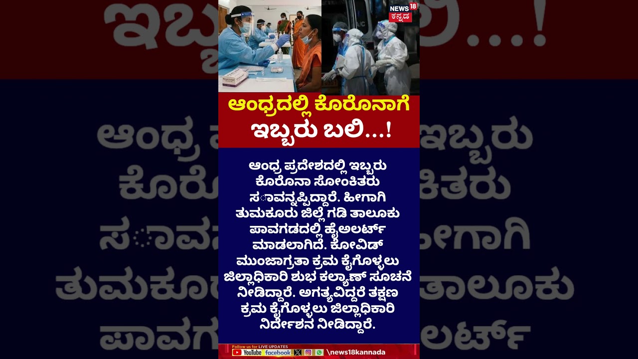 Andhra Pradesh Covid Deaths | ತುಮಕೂರು ಜಿಲ್ಲೆ ಗಡಿ ತಾಲೂಕು ಪಾವಗಡದಲ್ಲಿ ಹೈಅಲರ್ಟ್ | N18S