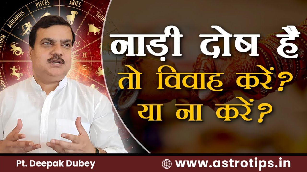 नाड़ी दोष है तो विवाह करें या ना करें ? एक चर्चा by @AstroDeepakDubey
