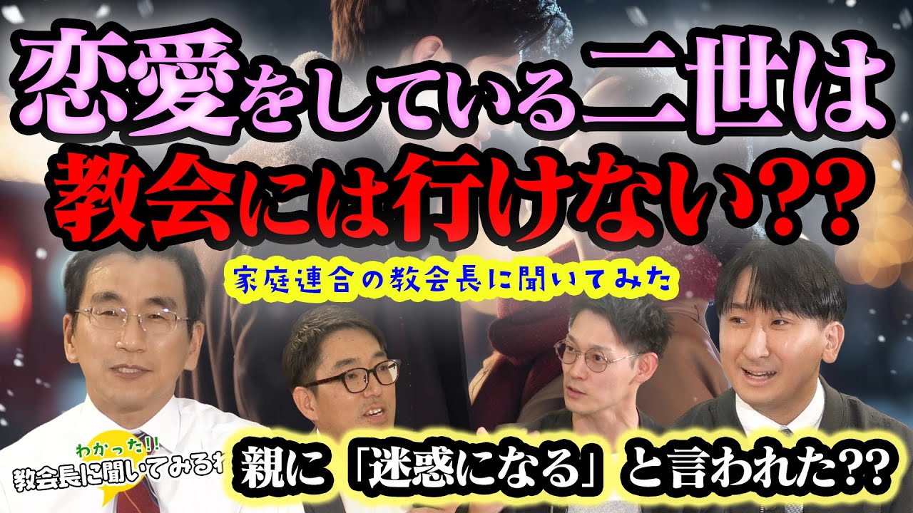 恋愛している二世は教会に行っては行けない?? 親から「迷惑だから」と言われた??  『わかった!!教会長に聞いてみるわ!!』　SEISYUN TV