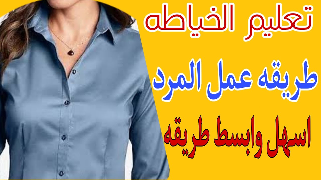 سهل طريقه عمل المرد