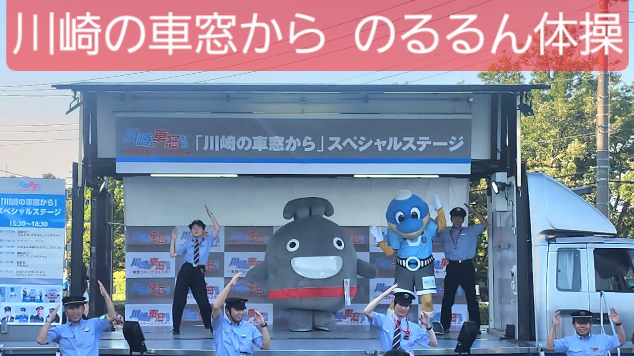 川崎の車窓からスペシャルステージで、のるるん体操！