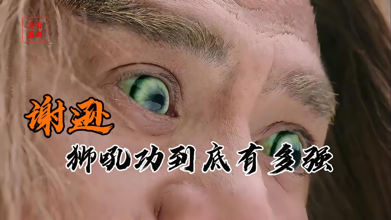 3金毛獅王謝遜的獅吼功有多強？殷素素射瞎謝遜雙眼。