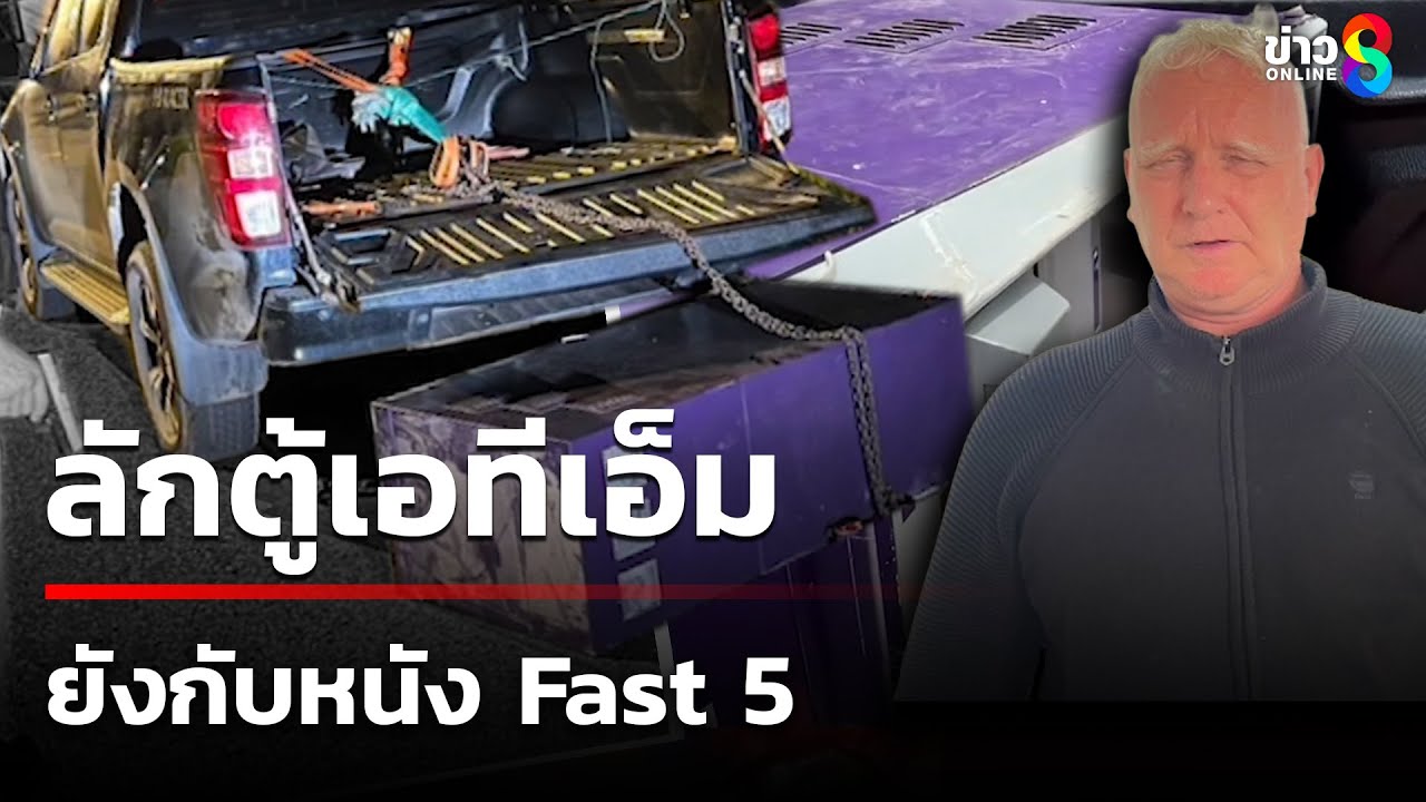 ฝรั่งลักตู้เอทีเอ็มใช้โซ่เหล็กคล้องตู้ แล้วรถลากออก  | 21 ก.ย. 68 | ข่าวเย็นช่อง8