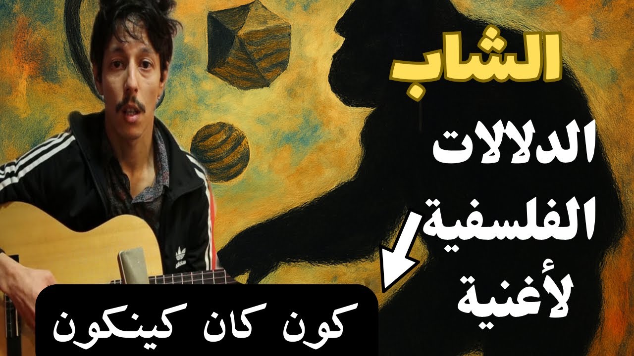 الشاب كون كان كينكون | أغنية عبثية أم تأمل فلسفي؟