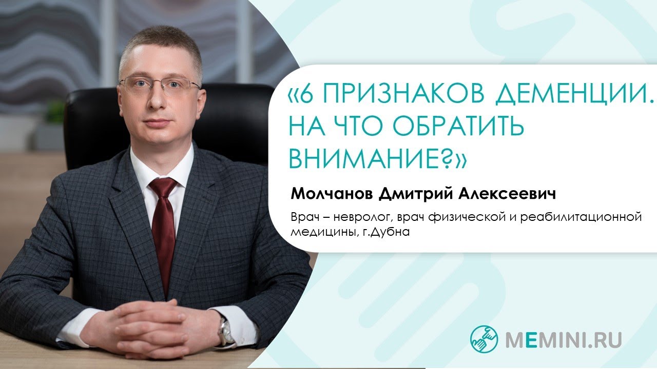 Деменция | 6 ранних признаков деменции | На что обратить внимание?