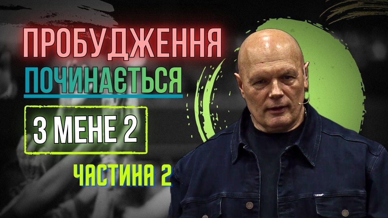 Пробудження починається з мене 2 - Володимир Храпко 15.02.2026 (частина 2)