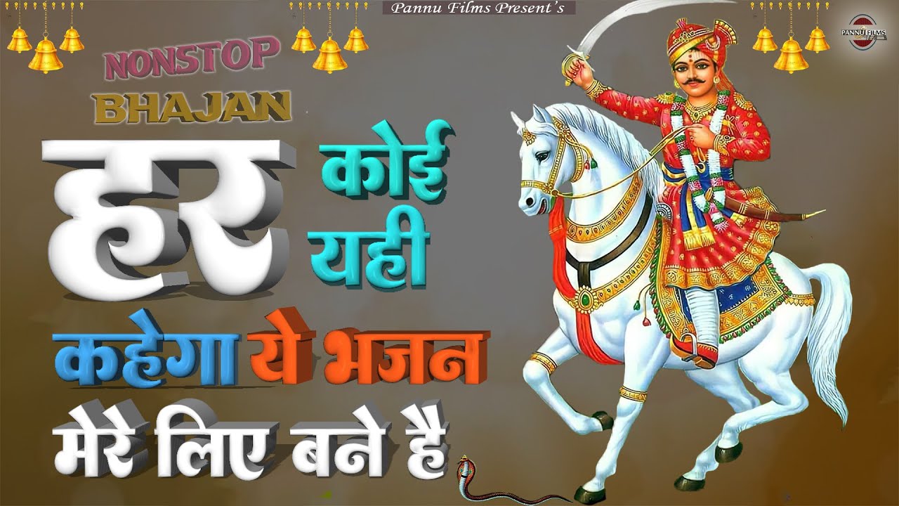 हर कोई यही कहेगा ये भजन मेरे लिए बने है || Goga Bhajans || BR Moni || Goga Ji Bhajans 2026