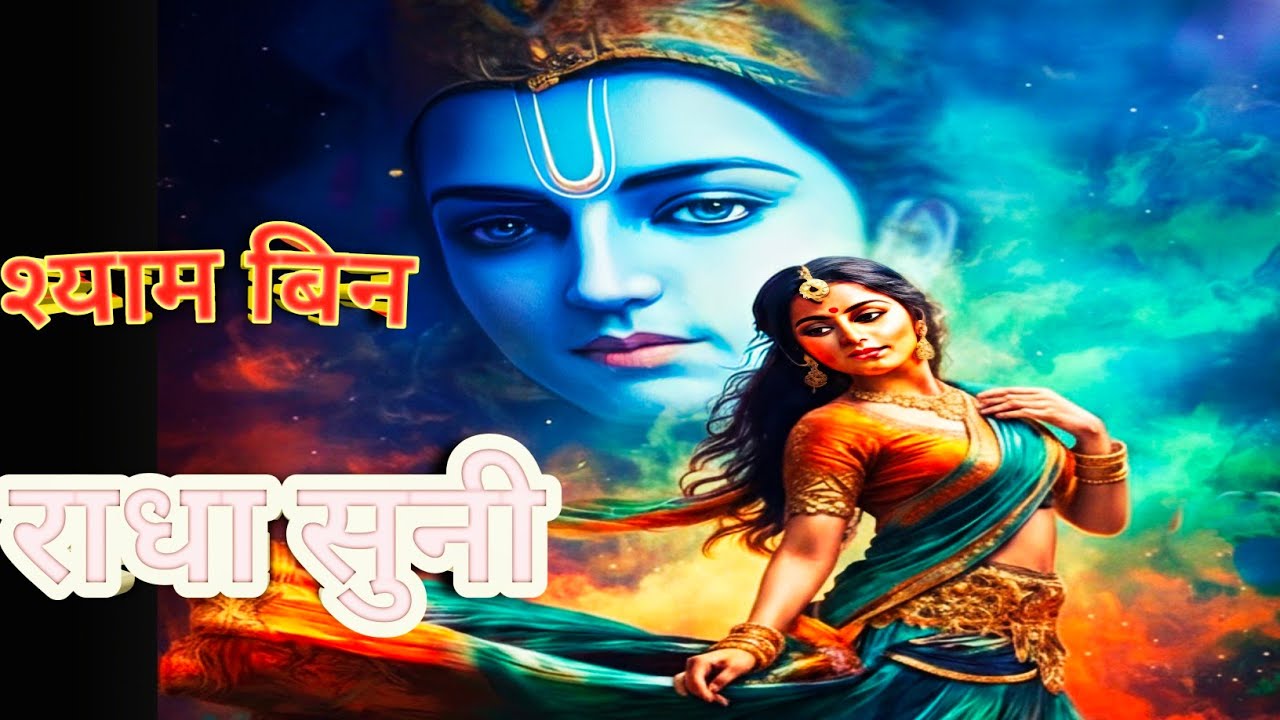 श्याम बिन राधा सुनी❤️🕉️🙏#Video #ytvideo #youtubevideo #viral #newbhajan #jaijagannath 