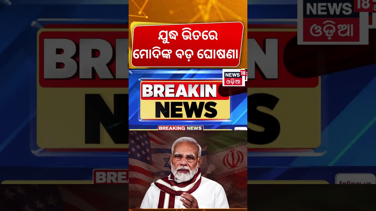 ଯୁଦ୍ଧ ଭିତରେ ମୋଦିଙ୍କ ବଡ଼ ଘୋଷଣା | PM Modi Calls for Peace | Iran-Israel-US Conflict | War Breaking