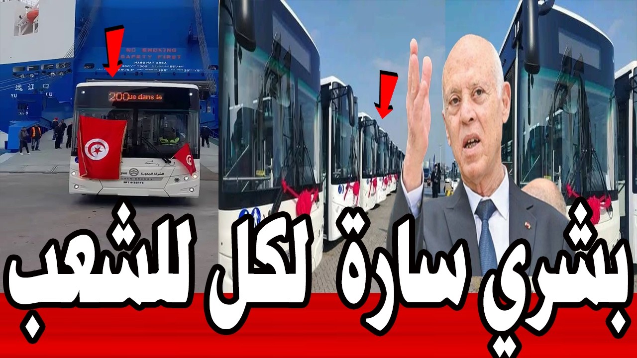 عاجل 🔥| قيس سعيد يكسب رهان النقل ويجدد الأسطول بدفعة ثانية من الحافلات الجديدة #تونس 