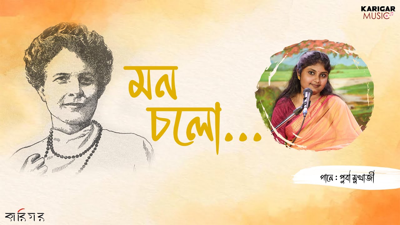 Mon Chalo Nijo │মন চলো নিজ │ স্বামীজীর প্রিয় গান │ Purba Mukhkerjee