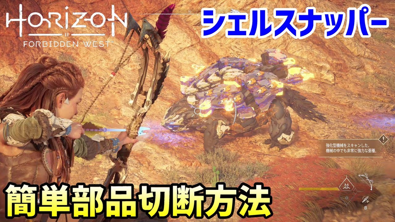 シェルスナッパーのシェルボルト簡単切断方法【Horizon Forbidden West】#15