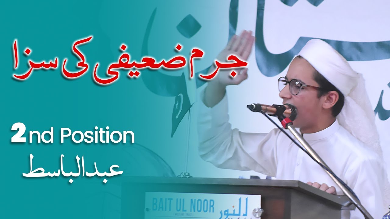 Jurm E Zaeefi Ki Saza | Urdu Speech Competition 2024 | Abdul Basit | 2nd Position | BaitulNoor