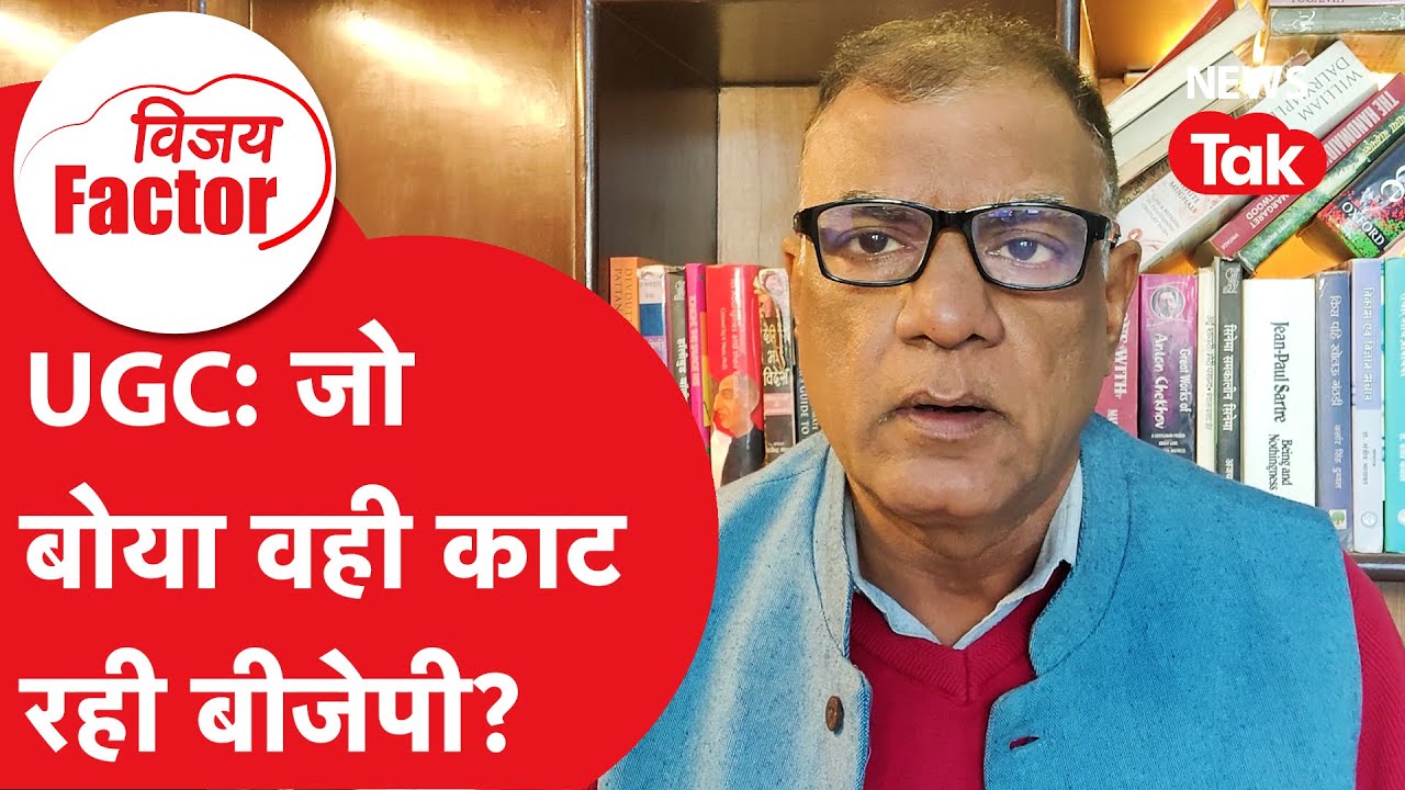 UGC: जो बोया वही काट रही BJP ? | Vijay Factor