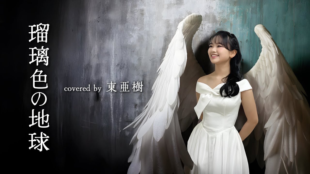 瑠璃色の地球 covered by 東亜樹 #松田聖子 #日韓歌王戦 #한일톱텐쇼 #東亜樹