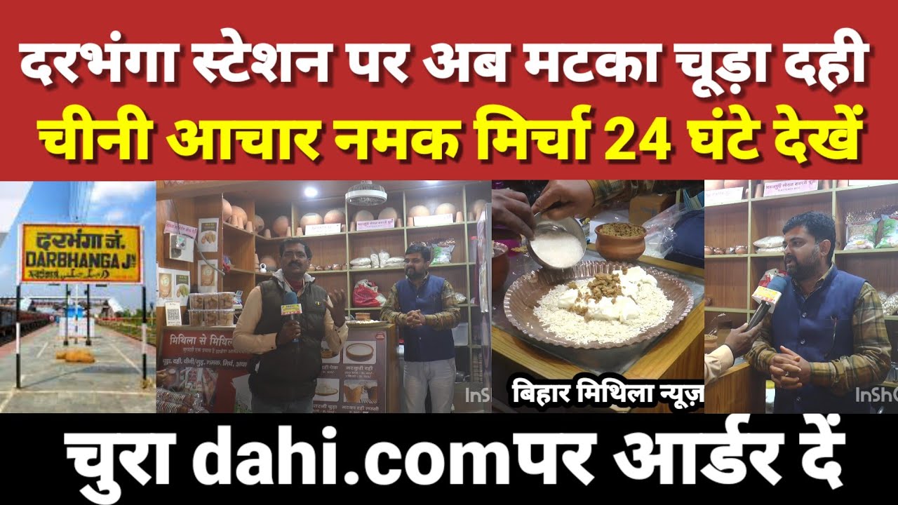दरभंगा स्टेशन पर बहुत सस्ते में अब मटका चूड़ा दही चीनी आचार नमक मिर्चा 24 घंटे देखें