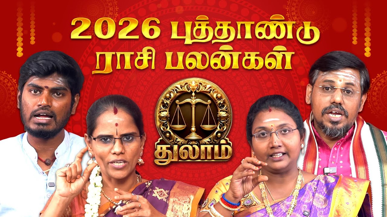 துலாம் ராசிக்கான 2026 புத்தாண்டு ராசி பலன்கள் | 2026 New Year Rasi Palan - Thulam | Astro Tamizha ✨