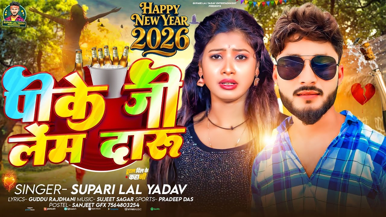 #Video | #पीके जी लेंम दारू | #Supari Lal Yadav | #Pk Ji Lem Daru | #Happy New year Song 2026