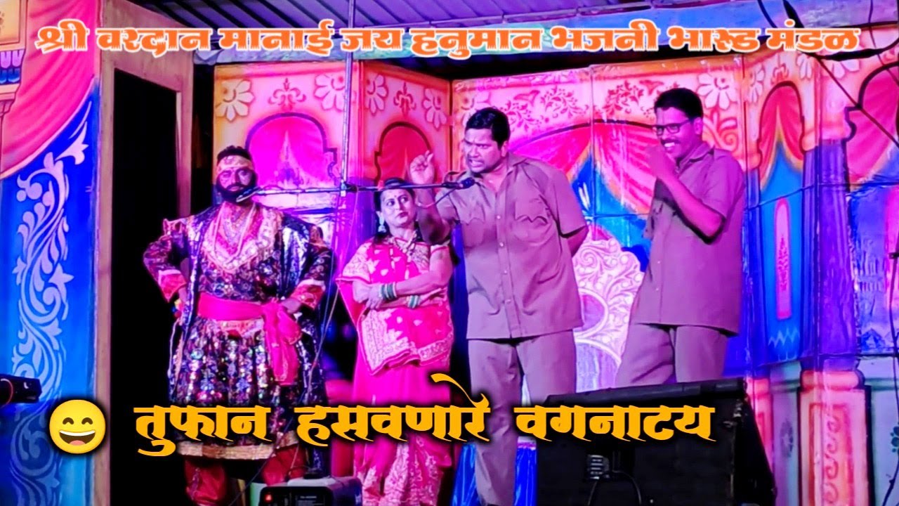 तुफान हसवणारे वगनाट्य (भाग 4) | शाहीर रत्नाकर महाकाळ | श्री वरदान मानाई जय हनुमान भजनी भारुड मंडळ |